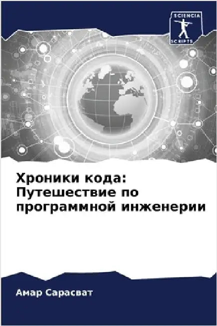 Хроники кода: Путешестви by Сарасk
