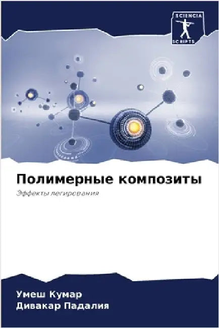 Полимерные композиты by  Кумар