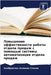 Повышение эффективност&# by Стэнлl