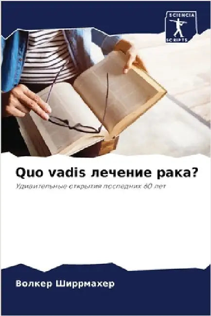 Quo vadis лечение рака? by Ширрмk