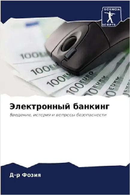 Электронный банкинг by  Фозия