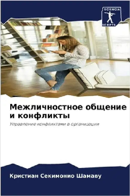 Межличностное общение и by Секимl