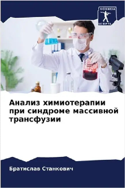 Анализ химиотерапии при by Станкl