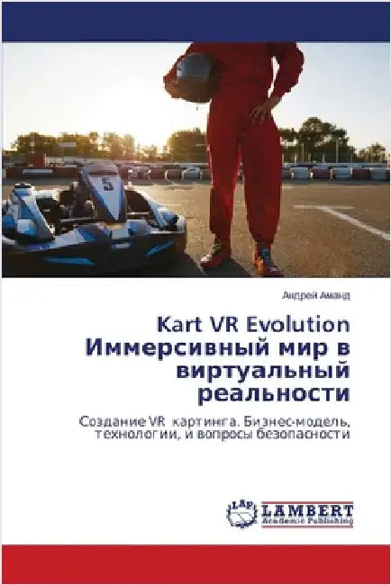 Kart VR Evolution Иммерсивный мир в вир by Аманд, 