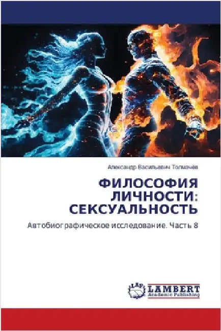 ФИЛОСОФИЯ ЛИЧНОСТИ: СЕКС by Толмаm