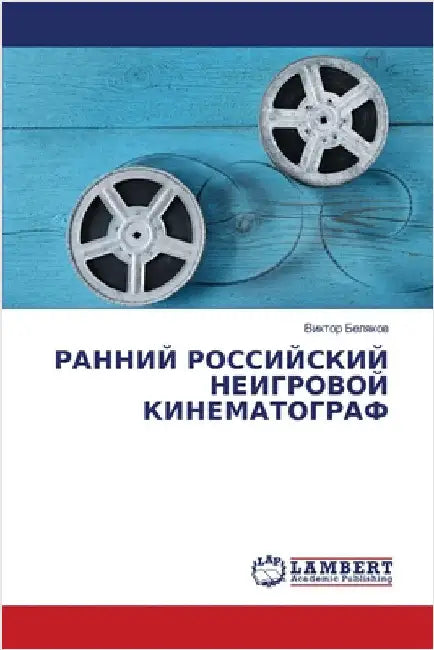РАННИЙ РОССИЙСКИЙ НЕИГР& by Белякl