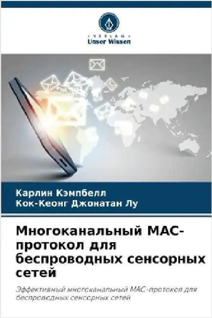 Многоканальный MAC-протокl by Кэмпбk
