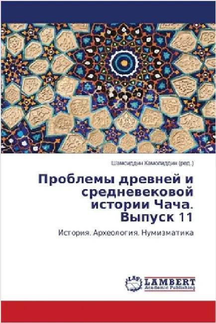 Проблемы древней и средн by Камоли
