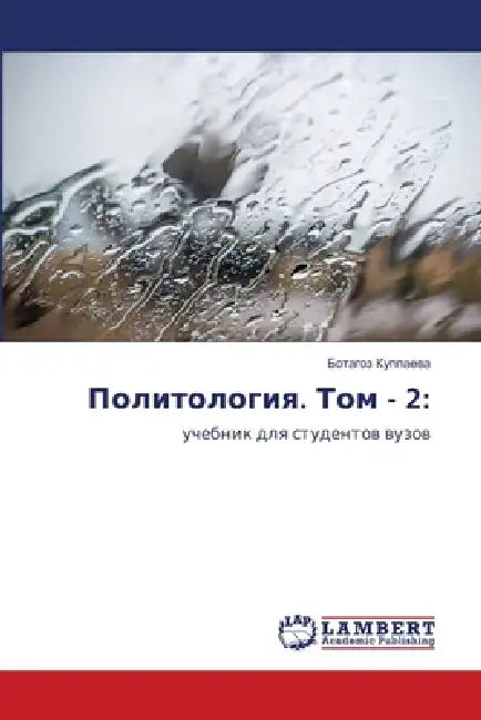 Политология. Том - 2 by Куппаk