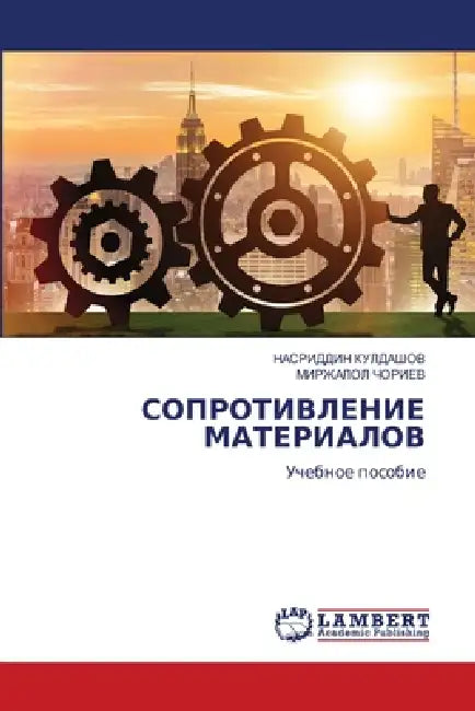 СОПРОТИВЛЕНИЕ МАТЕРИАЛ&# by КУЛДАj, ЧОРИЕh