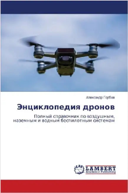 Энциклопедия дронов by Горбоk