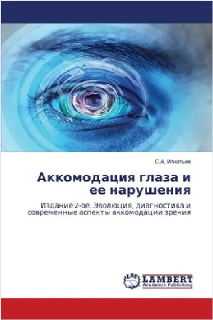 Аккомодация глаза и ее на by Игнатn