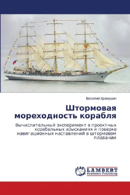 Штормовая мореходность & by Храмуm