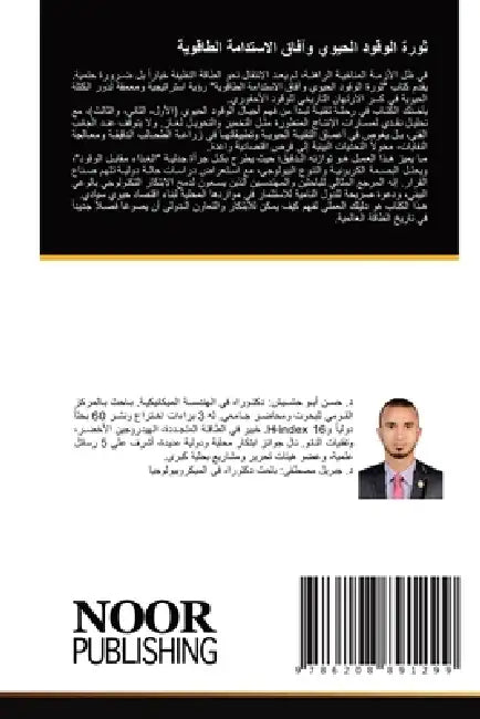 ثورة الوقود الحيوي وآفاق by  مصطفى,  جبريل