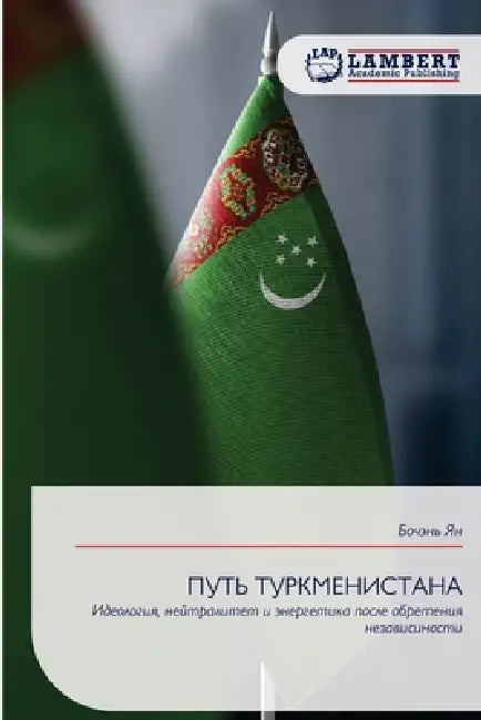 ПУТЬ ТУРКМЕНИСТАНА by Боч Ян