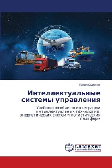 Интеллектуальные систе&# by Смирнl