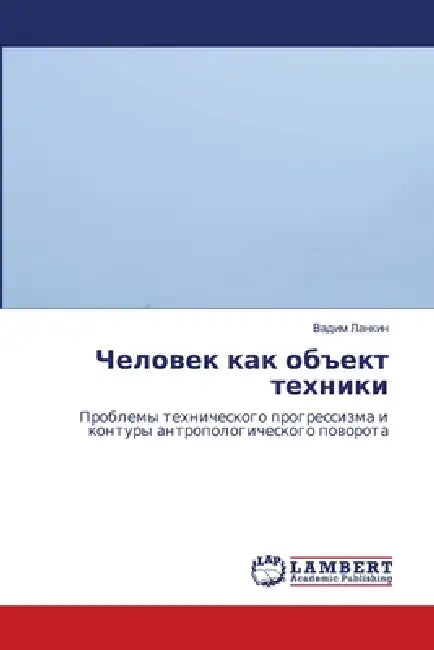 Человек как объект техни by Ланкиl
