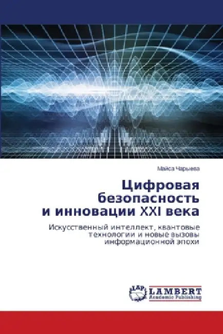 Цифровая безопасность и by Чарыеk
