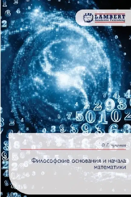 Философские основания и by Чуличl