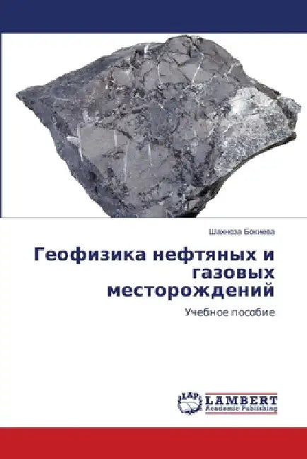 Геофизика нефтяных и газ by Бокиеk
