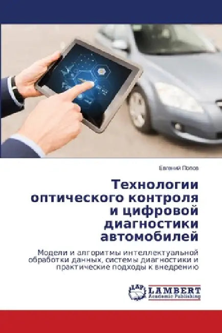 Технологии оптического & by  Попов