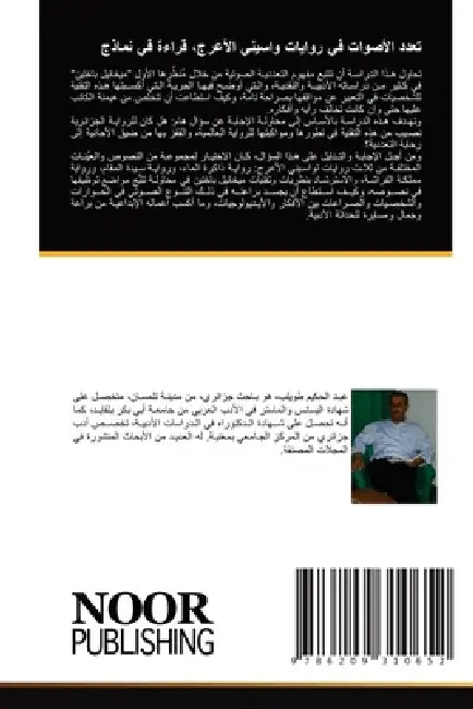 تعدد الأصوات في روايات وا by  طويلب