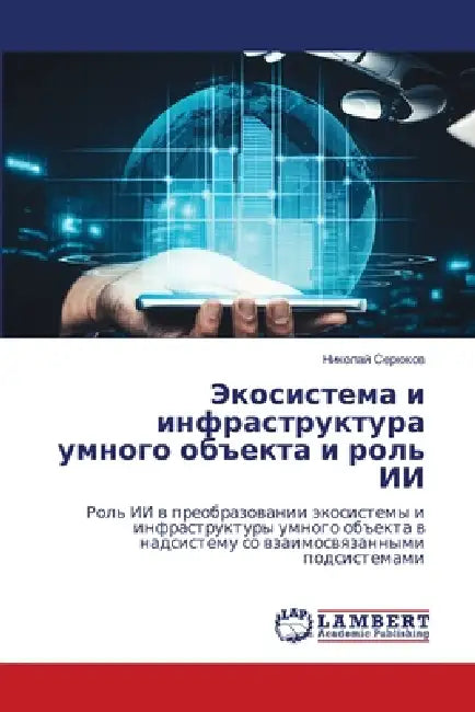 Экосистема и инфраструк& by Серюкl