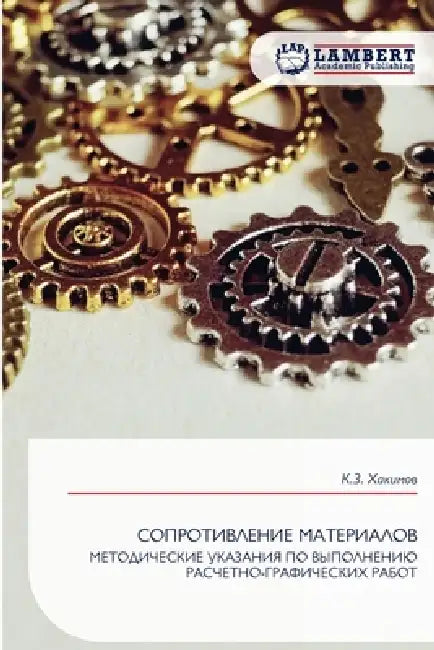 СОПРОТИВЛЕНИЕ МАТЕРИАЛ&# by Хакимl