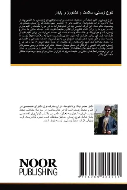 تنوع زیستی، سلامت و کشاور by یکه یز