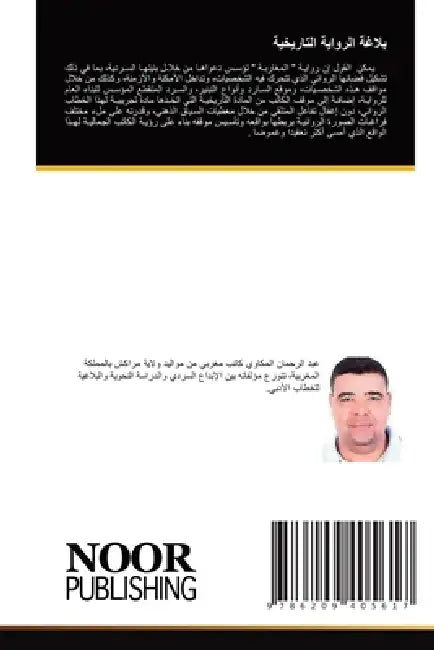 بلاغة الرواية التاريخية by المكا 