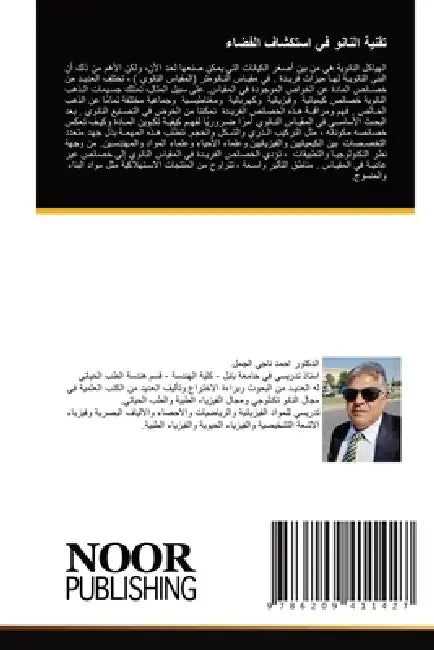 تقنية النانو في استكشاف ا by  الجمل