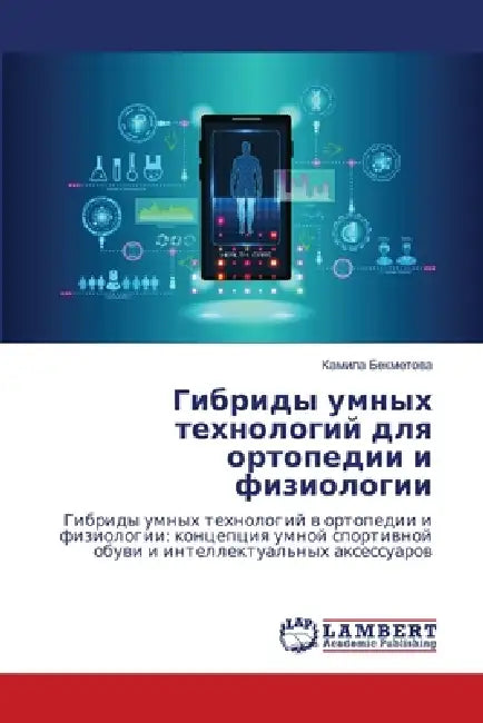 Гибриды умных технологи& by Бекмеm