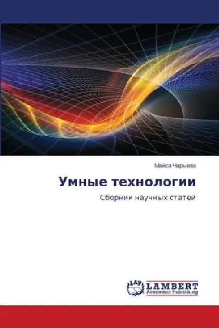 Умные технологии by Чарыеk