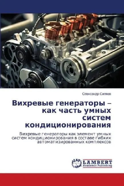 Вихревые генераторы - как by Силяеk