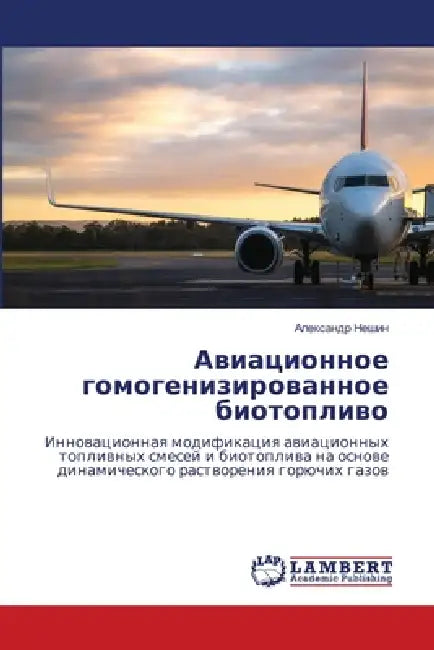 Авиационное гомогенизи&# by  Нешин