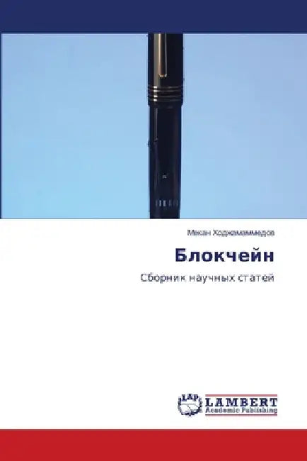 Блокчейн by Ходжаl