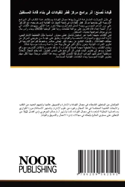 قيادة تُصنع: أثر برامج مر  by الكوا, الجوه