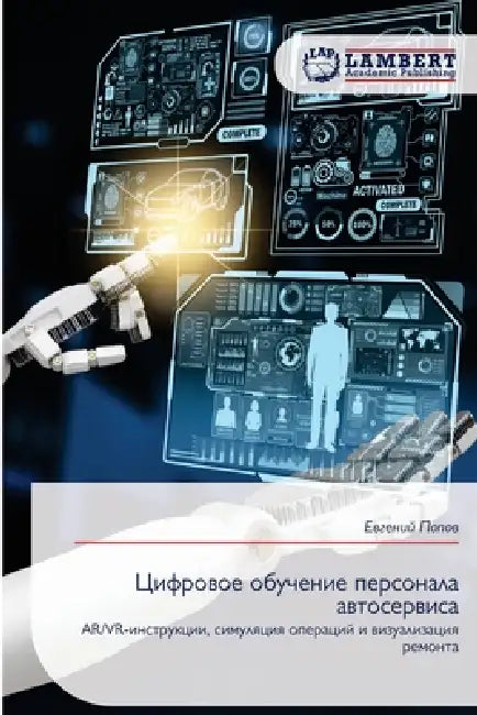 Цифровое обучение персо& by  Попов