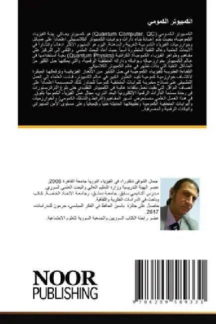 الكمبيوتر الكمومي by الشوف¡