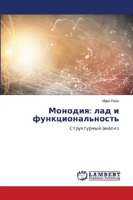 Монодия: лад и функционал by М Райс
