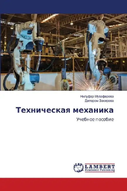 Техническая механика by Музафk, Закирl