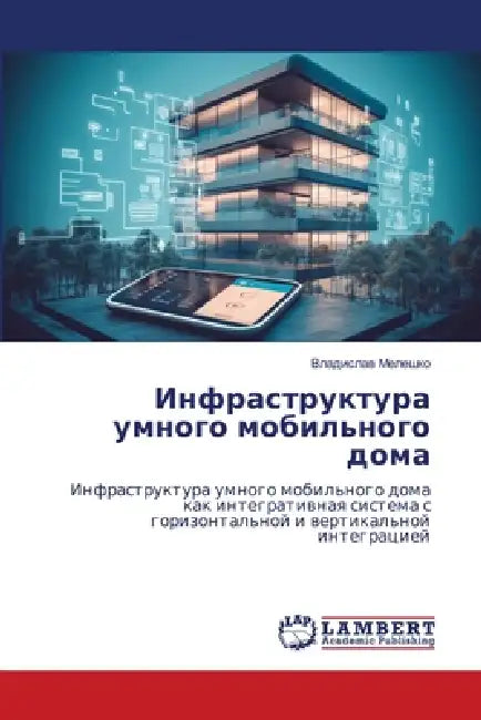 Инфраструктура умного м& by Мелешl