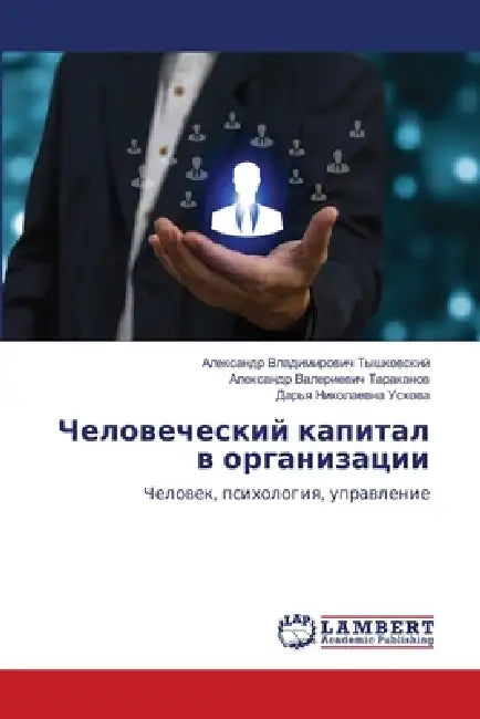 Человеческий капитал в о by Тышкоk, Таракk, Усковk