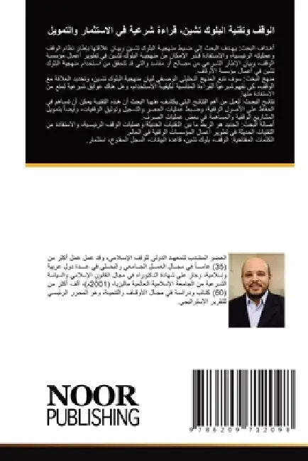 الوقف وتقنية البلوك تشين by الصلا
