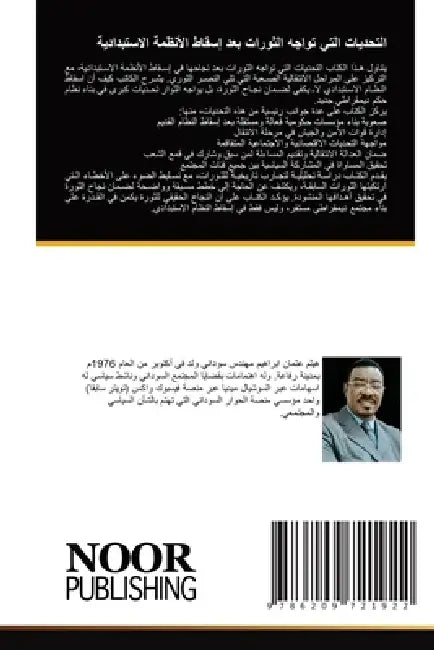 التحديات التي تواجه الثو by  عثمان