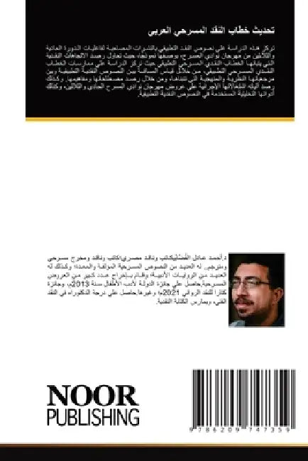 تحديث خطاب النقد المسرحي by القُض¡