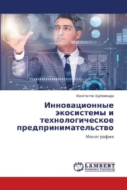 Инновационные экосисте&# by Курпаn