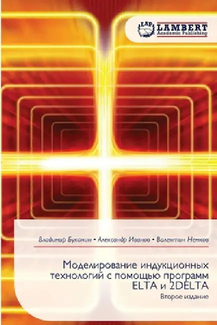 Моделирование индукцио&# by Буканl, Иваноk, Немкоk