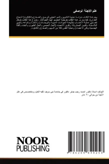 علم الاجنة الوصفى by ا احمد
