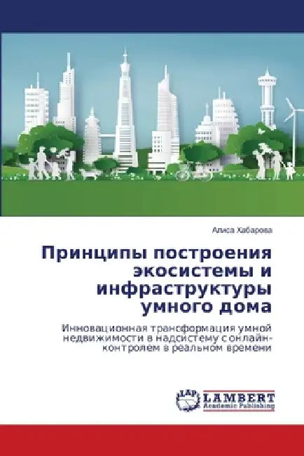Принципы построения эко& by Хабарl